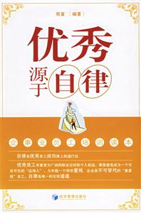 優秀源于自律 優秀源于自律