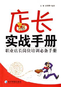 店長實(shí)戰(zhàn)手職業(yè)店長崗位培訓(xùn)必備手冊 店長實(shí)戰(zhàn)手職業(yè)店長崗位培訓(xùn)必備手冊