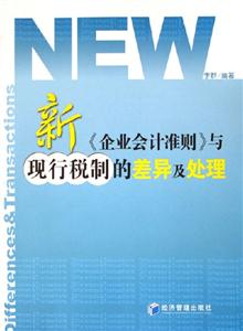 新企業(yè)會(huì)計(jì)準(zhǔn)則與現(xiàn)行稅制的差異及處理 新企業(yè)會(huì)計(jì)準(zhǔn)則與現(xiàn)行稅制的差異及處理