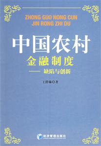中國農村金融制度缺陷與創新 中國農村金融制度缺陷與創新
