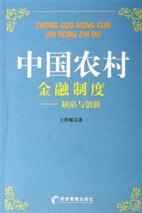 中國農(nóng)村金融制度 中國農(nóng)村金融制度