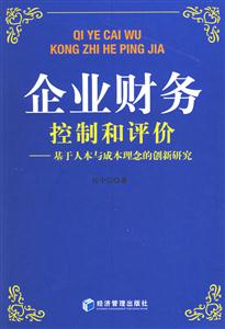 企業財務控制和評價基于人本與成本理念的創新研究 企業財務控制和評價基于人本與成本理念的創新研究