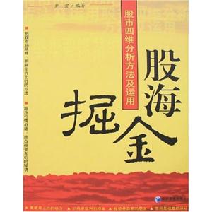 股海掘金股市四維分析方法應用 股海掘金股市四維分析方法應用