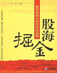 股海掘金股市四維分析方法及運(yùn)用 股海掘金股市四維分析方法及運(yùn)用