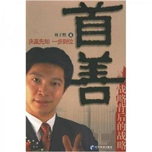 首善戰略背后的戰略 首善戰略背后的戰略