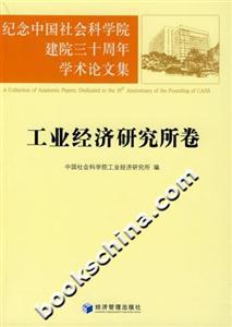 紀念中國社會科學院建院三十周年學術論文集工業經濟研究所卷 紀念中國社會科學院建院三十周年學術論文集工業經濟研究所卷