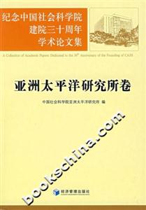 紀念中國社會科學院建院三十周年學術論文集亞洲太平洋研究所卷 紀念中國社會科學院建院三十周年學術論文集亞洲太平洋研究所卷