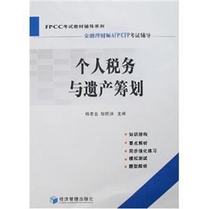 FPCC輔導個人稅務與遺產籌劃 FPCC輔導個人稅務與遺產籌劃