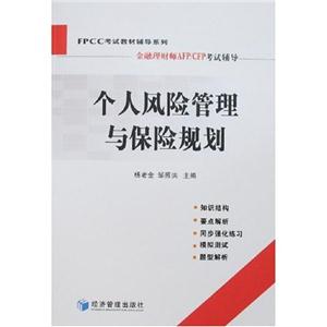 FPCC輔導(dǎo)個(gè)人風(fēng)險(xiǎn)管理與保險(xiǎn)規(guī)劃 FPCC輔導(dǎo)個(gè)人風(fēng)險(xiǎn)管理與保險(xiǎn)規(guī)劃