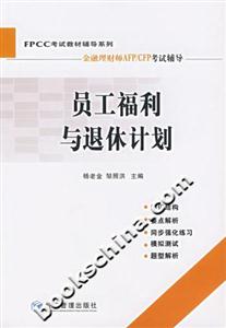 員工福利與退休計劃 員工福利與退休計劃