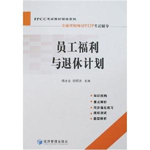 FPCC輔導員工福利與退休計劃 FPCC輔導員工福利與退休計劃