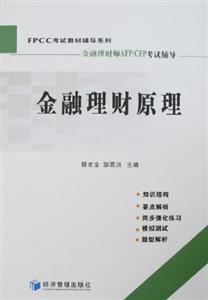 FPCC輔導(dǎo)金融理財(cái)原理 FPCC輔導(dǎo)金融理財(cái)原理
