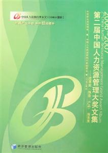 第二屆中國人力資源管理大獎文集2006~2007成果獎服務獎 第二屆中國人力資源管理大獎文集2006~2007成果獎服務獎