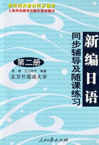 新編日語同步輔導及隨課練習 新編日語同步輔導及隨課練習