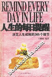人生的每日提醒決定人生成敗的365個細節交友卷 人生的每日提醒決定人生成敗的365個細節交友卷
