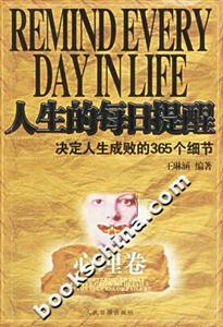 人生的每日提醒決定人生成敗的365個細節(jié)心理卷 人生的每日提醒決定人生成敗的365個細節(jié)心理卷