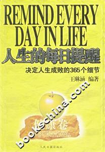 人生的每日提醒決定人生成敗的365個(gè)細(xì)節(jié)健康卷 人生的每日提醒決定人生成敗的365個(gè)細(xì)節(jié)健康卷
