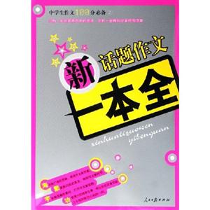 中學生作文100分必備新分類作文一本全 中學生作文100分必備新分類作文一本全