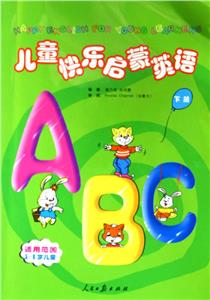 兒童快樂啟蒙英語上冊 兒童快樂啟蒙英語上冊