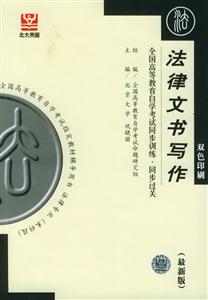 法律文書寫作全國高等教育自學考試同步訓練同步過關