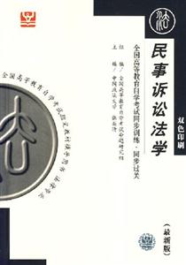民事訴訟法學全國高等教育自學考試同步訓練同步過關 民事訴訟法學全國高等教育自學考試同步訓練同步過關