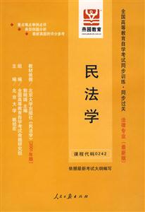 房地產法全國高等教育自學考試同步訓練同步過關法律專業