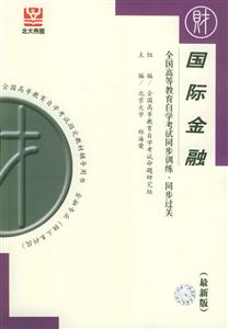 國際金融全國高教自考同步訓練同步過關(guān)最新版
