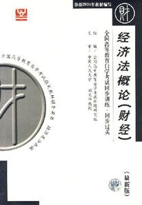 經濟法概論北大燕園同步過關 經濟法概論北大燕園同步過關
