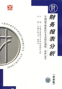財務報表分析全國高等教育自學考試同步訓練同步過關 財務報表分析全國高等教育自學考試同步訓練同步過關