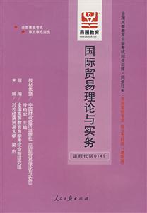 國際貿易理論與實務全國高等教育自學考試同步訓練同步過關市場營銷專業獨立本科段 國際貿易理論與實務全國高等教育自學考試同步訓練同步過關市場營銷專業獨立本科段