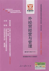 外經(jīng)貿(mào)經(jīng)營與管理全國高等教育自學(xué)考試同步訓(xùn)練同步過關(guān)國際貿(mào)易專業(yè)獨立本科段 外經(jīng)貿(mào)經(jīng)營與管理全國高等教育自學(xué)考試同步訓(xùn)練同步過關(guān)國際貿(mào)易專業(yè)獨立本科段