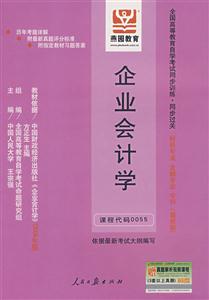 企業(yè)會(huì)計(jì)學(xué)全國(guó)高等教育自學(xué)考試同步訓(xùn)練同步過關(guān)財(cái)稅專業(yè)金融專業(yè)專科 企業(yè)會(huì)計(jì)學(xué)全國(guó)高等教育自學(xué)考試同步訓(xùn)練同步過關(guān)財(cái)稅專業(yè)金融專業(yè)專科