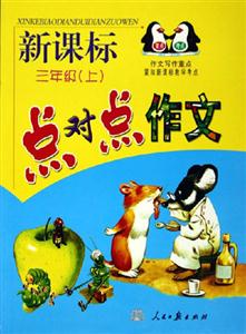 點對點作文四年級