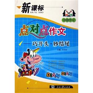 點對點作文作文小考必備 點對點作文作文小考必備