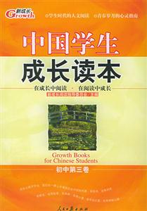 中國學生成長讀本在成長中閱讀在閱讀中成長 中國學生成長讀本在成長中閱讀在閱讀中成長
