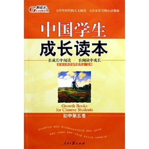 中國學(xué)生成長讀本初中第一卷 中國學(xué)生成長讀本初中第一卷