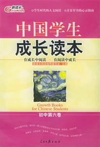 中國學生成長讀本初中第六卷 中國學生成長讀本初中第六卷