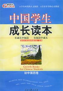 中國學生成長讀本_初中第四卷 中國學生成長讀本_初中第四卷
