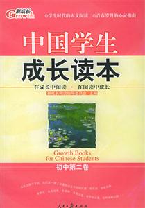 中國學生成長讀本_初中第二卷 中國學生成長讀本_初中第二卷