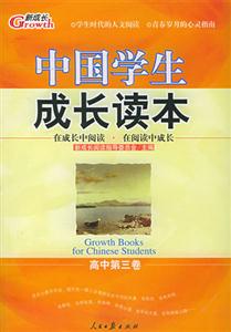 中國學生成長讀本高中第三卷 中國學生成長讀本高中第三卷