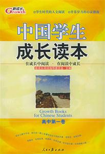 中國學(xué)生成長讀本高中第一卷 中國學(xué)生成長讀本高中第一卷