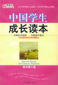 中國學生成長讀本高中第六卷 中國學生成長讀本高中第六卷