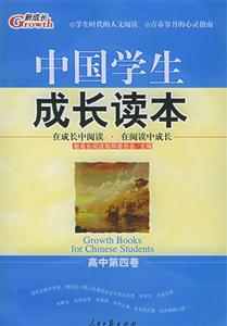 中國(guó)學(xué)生成長(zhǎng)讀本高中第四卷 中國(guó)學(xué)生成長(zhǎng)讀本高中第四卷