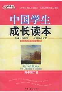 中國學生成長讀本高中第二卷 中國學生成長讀本高中第二卷