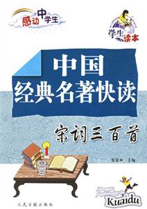 中國經典名著快讀宋詞三百首 中國經典名著快讀宋詞三百首