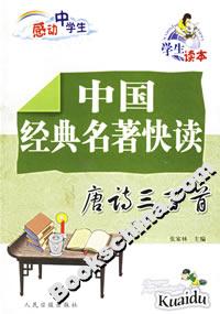 中國(guó)經(jīng)典名著快讀唐詩(shī)三百首 中國(guó)經(jīng)典名著快讀唐詩(shī)三百首