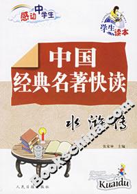 中國經典名著快讀水滸傳 中國經典名著快讀水滸傳