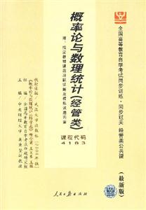 全國高等教育自學考試同步訓練同步過關概率論與數理統計 全國高等教育自學考試同步訓練同步過關概率論與數理統計