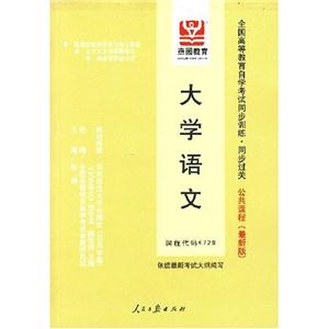 大學語文全國高等教育自學考試同步訓練同步過關 大學語文全國高等教育自學考試同步訓練同步過關