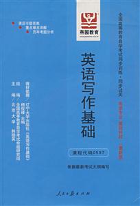 英語寫作基礎全國高等教育自學考試同步訓練同步過關英語專業基礎科段 英語寫作基礎全國高等教育自學考試同步訓練同步過關英語專業基礎科段